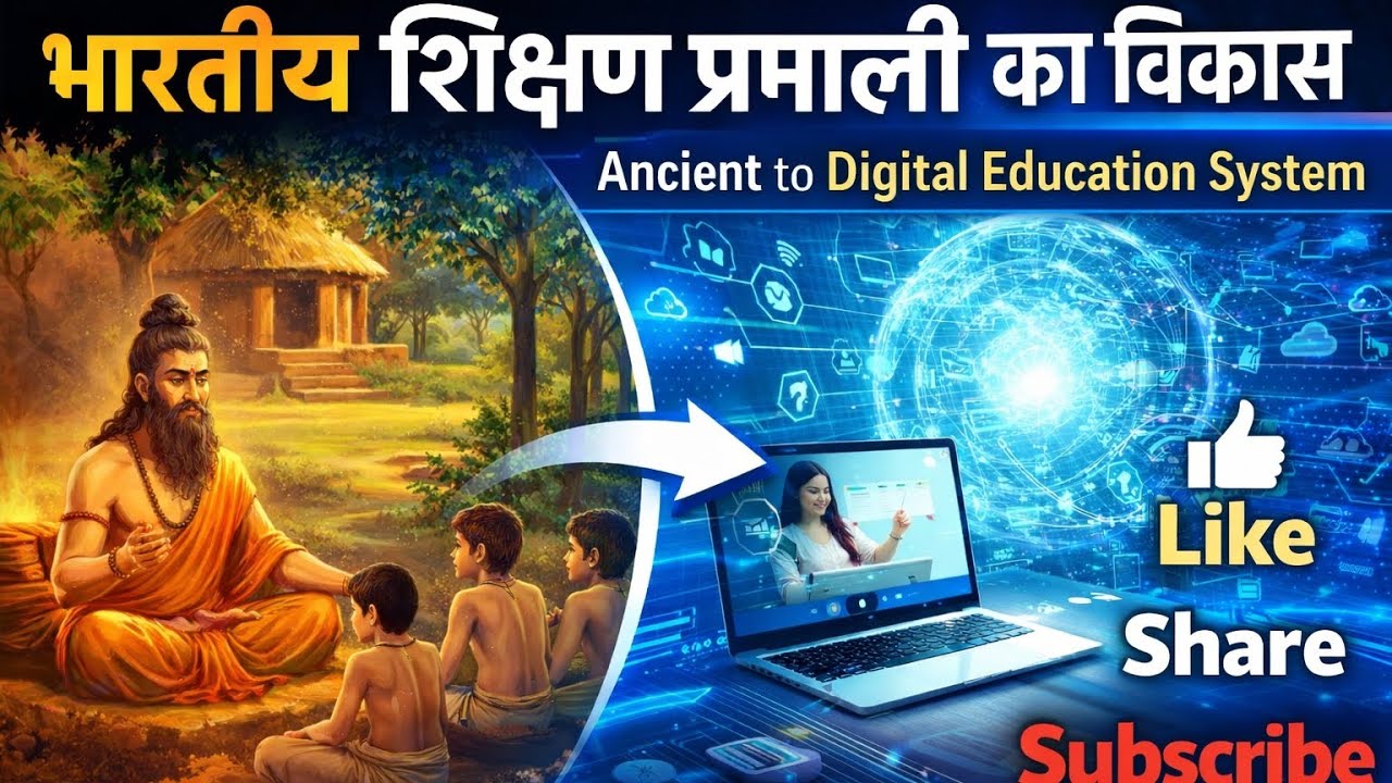 भारतीय शिक्षण प्रणाली का विकास | Ancient to Digital Education System | TET/CTET/UPTET Important