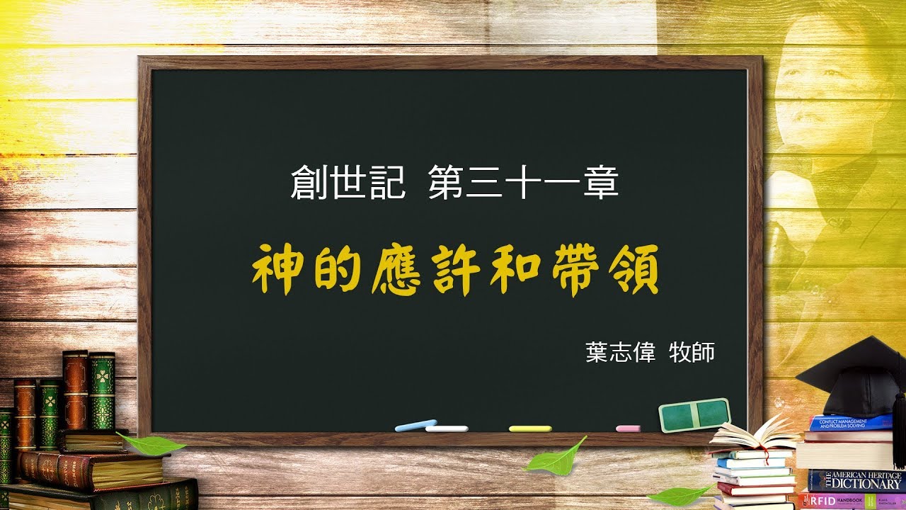 風一族職場教會-2019-02-17-創世記第31章-神的應許和帶領-葉志偉牧師