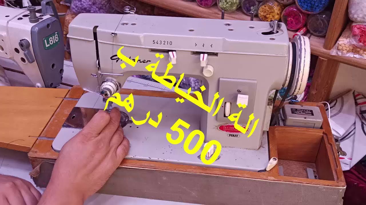الة الخياطة للبيع (لم تعد متوفرة )swing machine pfaf