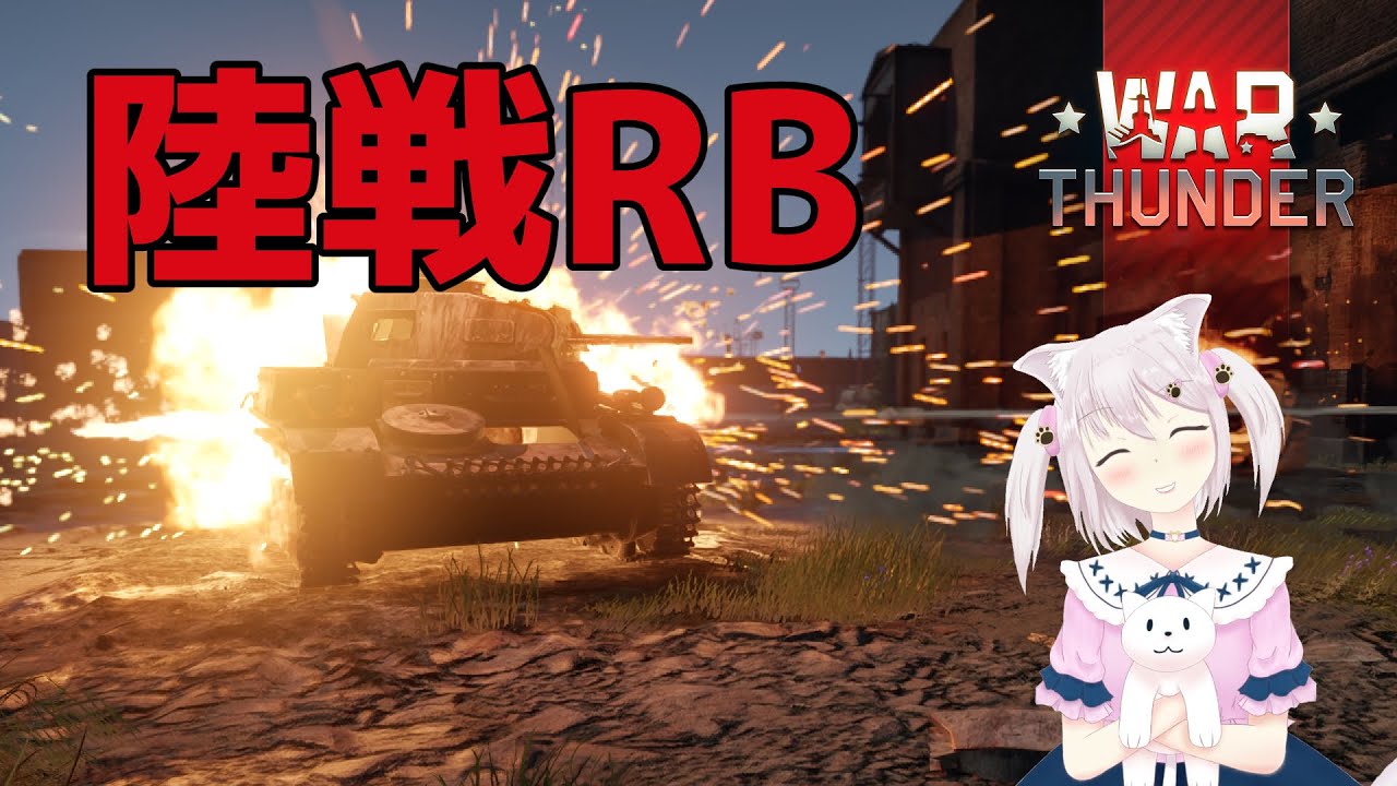 【WarThunder/参加型】久しぶりに陸戦やりたい!!!【猫飴いろは/Vtuber】