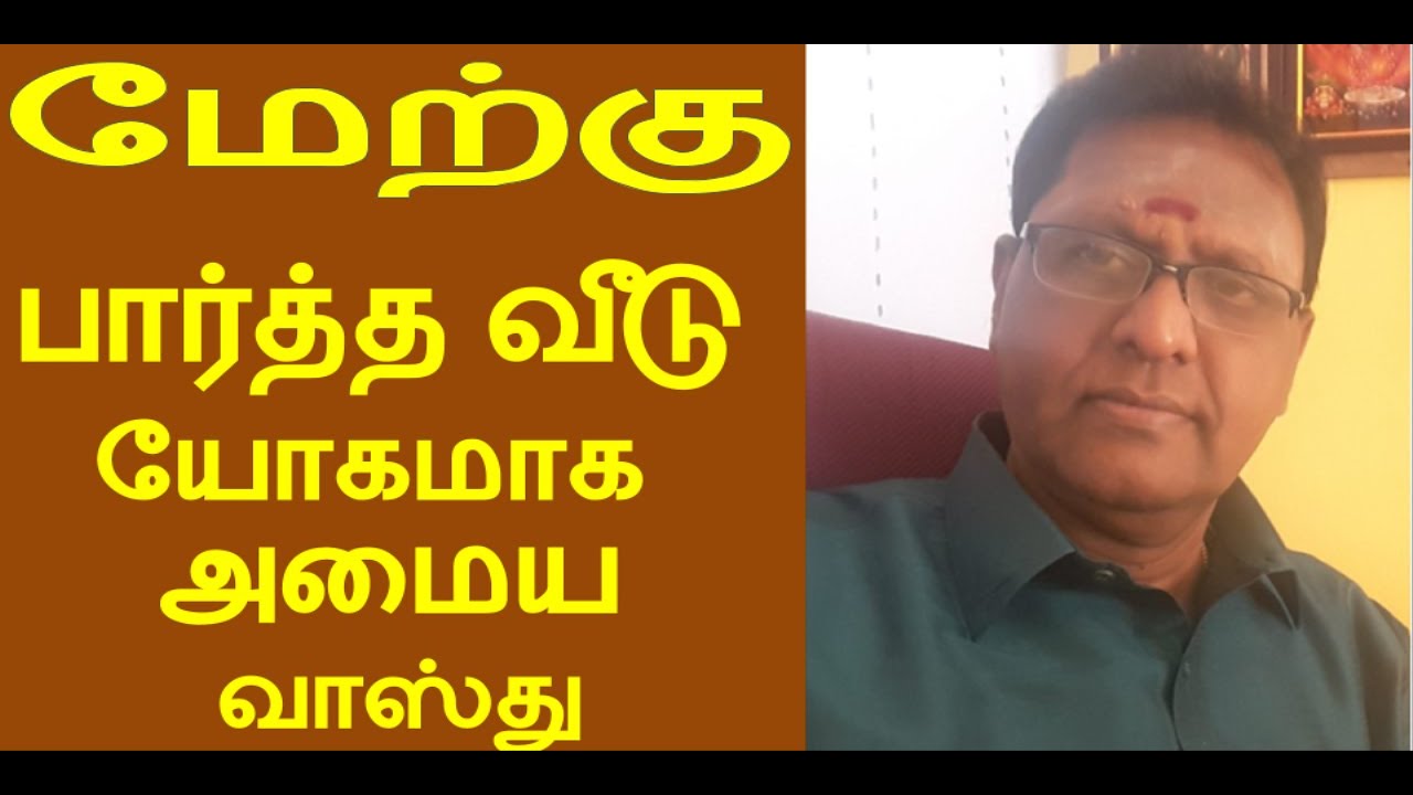 WEST FACING HOUSE - VASTHU   மேற்கு பார்த்த வீடு - வாஸ்து