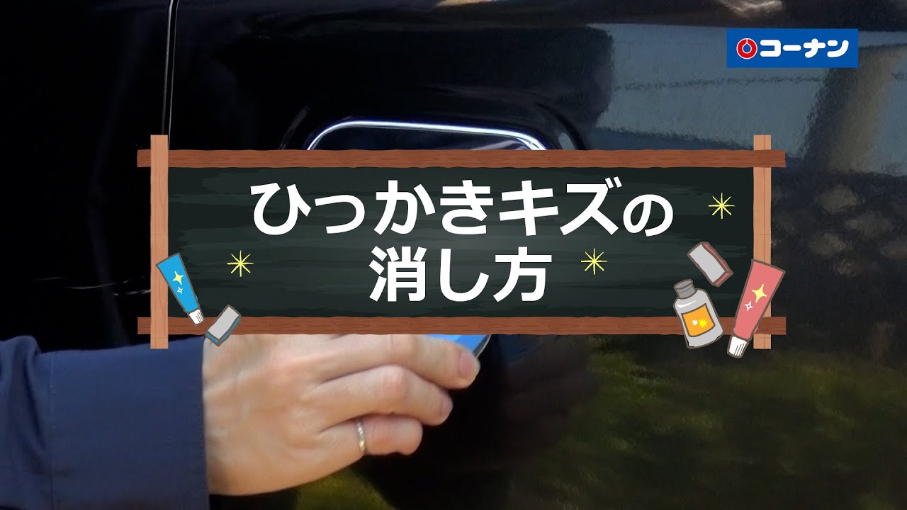 ひっかき傷の消し方【カーライフ】コーナン