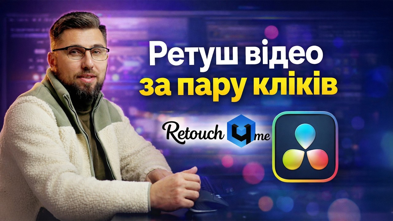 Більше не витрачай ночі на ретуш: Як прискорити обробку відео в рази? Video Plugins by Retouch4me.