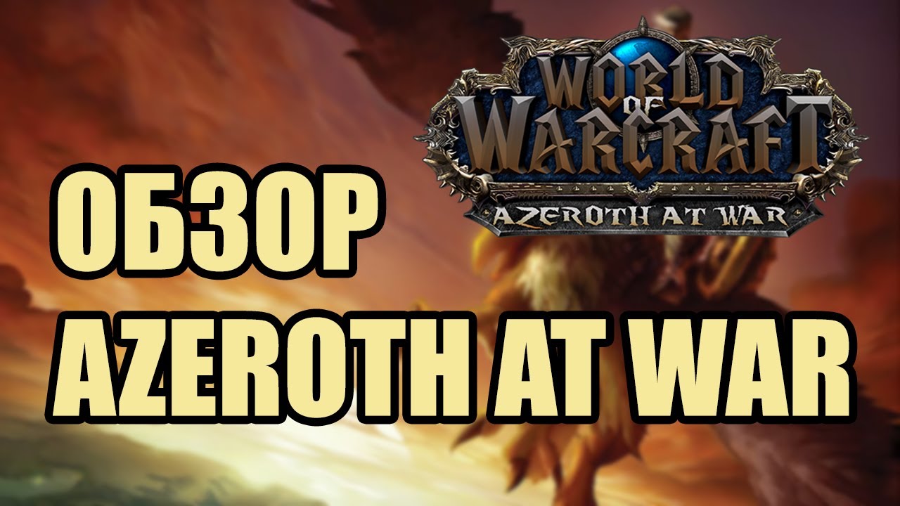 Обзор Wow Azeroth At War