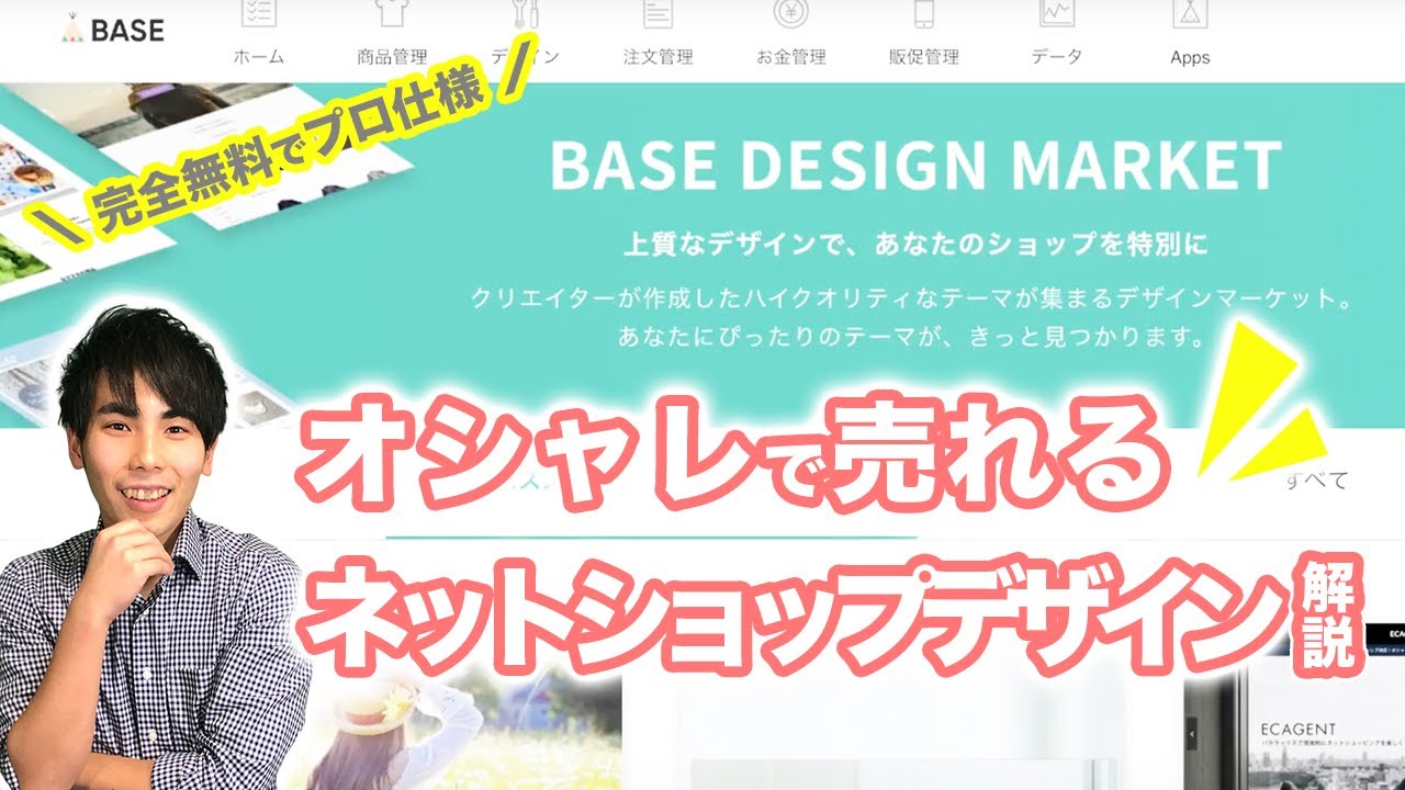 【BASE】完全無料でプロ仕様！オシャレで売れるネットショップデザインのつくり方をわかりやすく解説！【初心者向け】