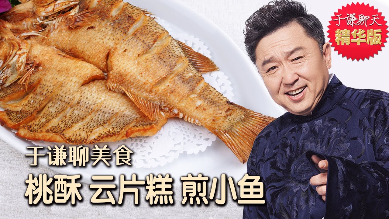 于谦聊美食：桃酥、云片糕、煎小鱼。于谦聊天精华版，趣聊老北京点心、糕干，银鱼，郭德纲于谦高清字幕伴睡相声
