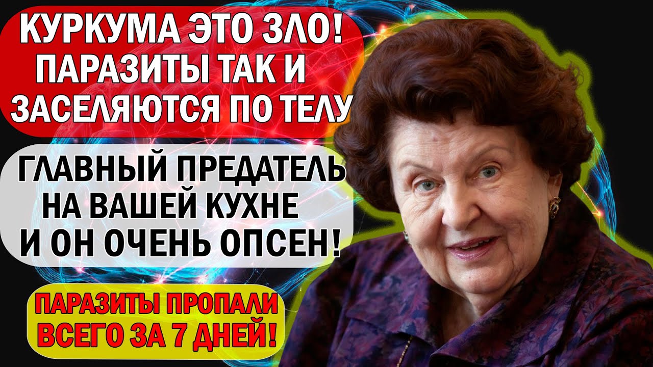 😱 93% Пьют Куркуму с Молоком! Шок! Паразиты Побеждают За 30 Секунд 🐛💀