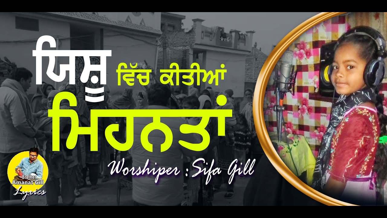 Song 🎤 ਯਿਸੂ ਵਿੱਚ ਕੀਤੀਆਂ ਮਹਿਨਤਾਂ 🎤🎹 Shifa Gill 🎶 Lyrics-Br Amanat Gill 🎤Live Recording