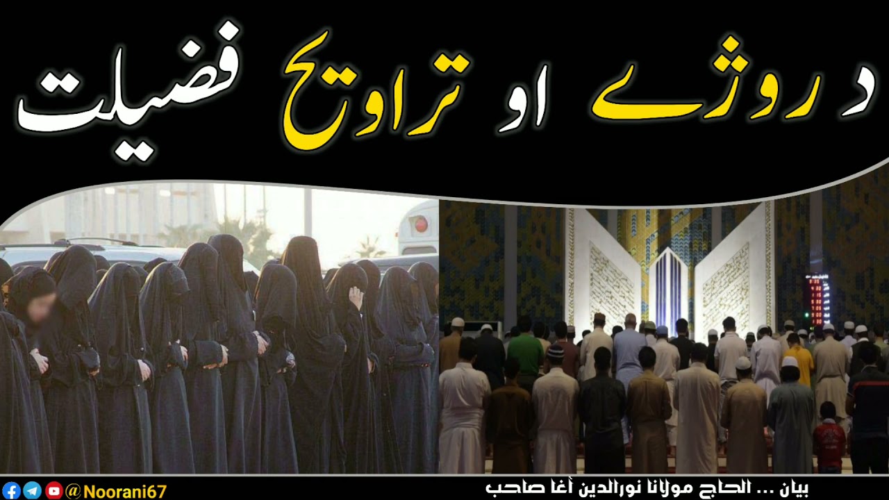 Maulana Nooruddin Agha: Da Rozi Ao Trawah Fazail | د‌ روژے او تراویح فضیلت
