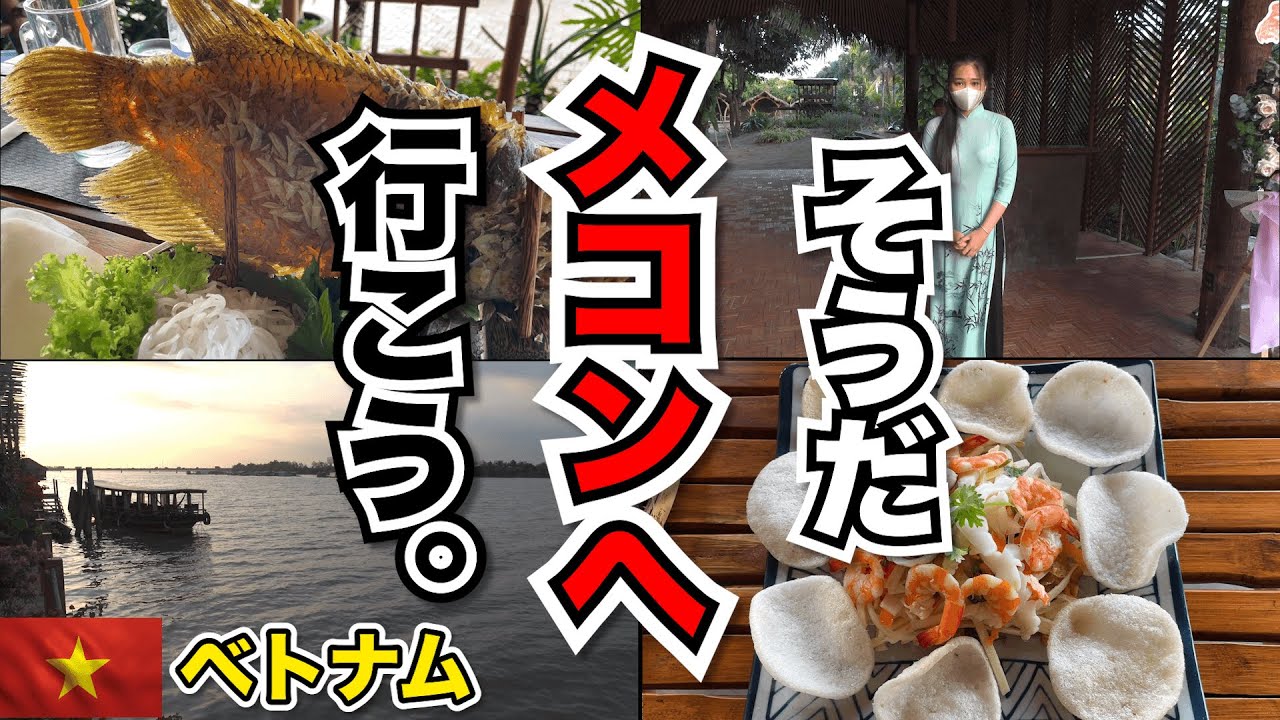 8年ぶりにメコン日帰り旅行へ/ ベンチェー、ミトーを行く！メコンの今は！？？
