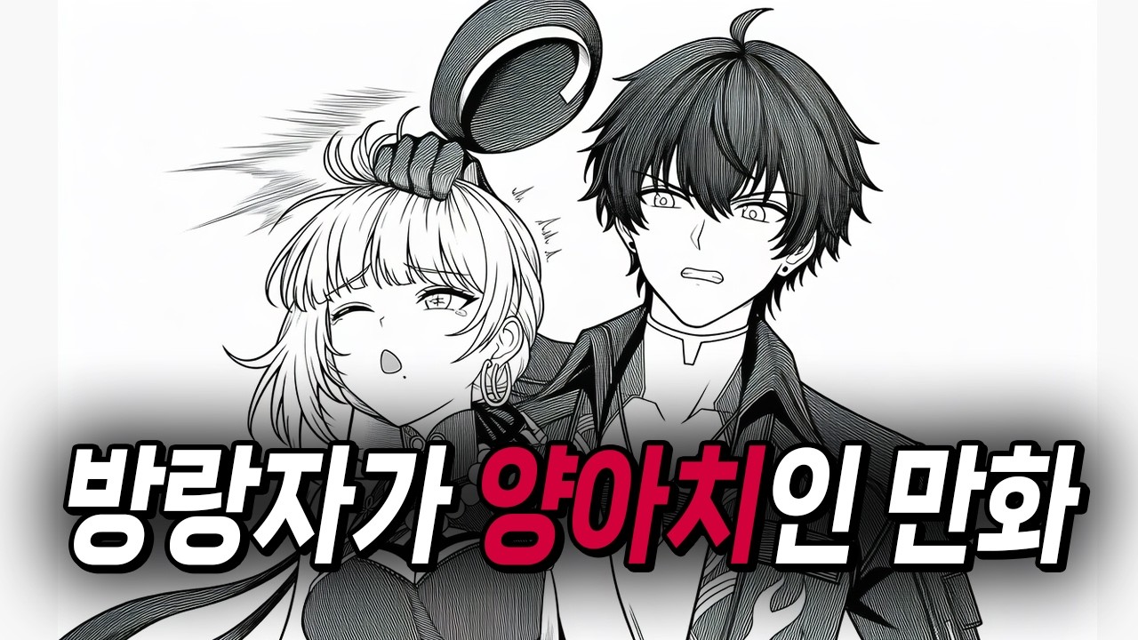 명조인데 주인공이 개양아치짓 하는 만화