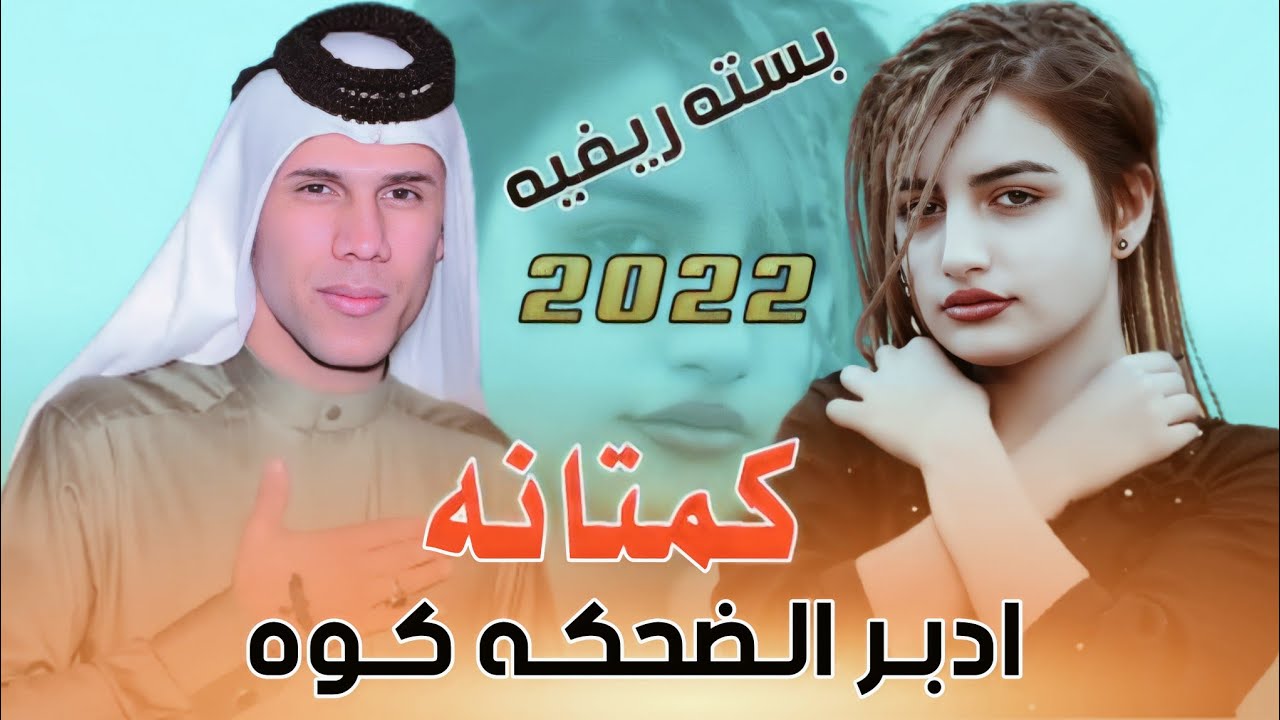 جديد بسته تفلش 🔥2023/گمتانه ادبر الضحكه گوه/الفنان علي الزيداوي