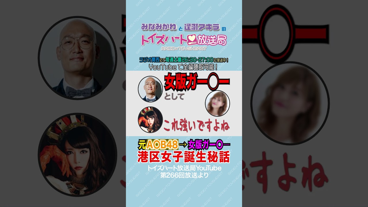 toysheart #266A tiktok 20250910 #みなみかわ #逢瀬アキラ ＃大島麻衣