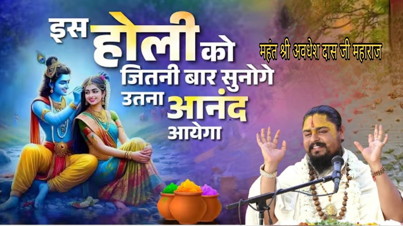 मेरी चुनरी में लग गयो दाग री !! होली भजन !! महंत श्री अवधेश दास जी महाराज