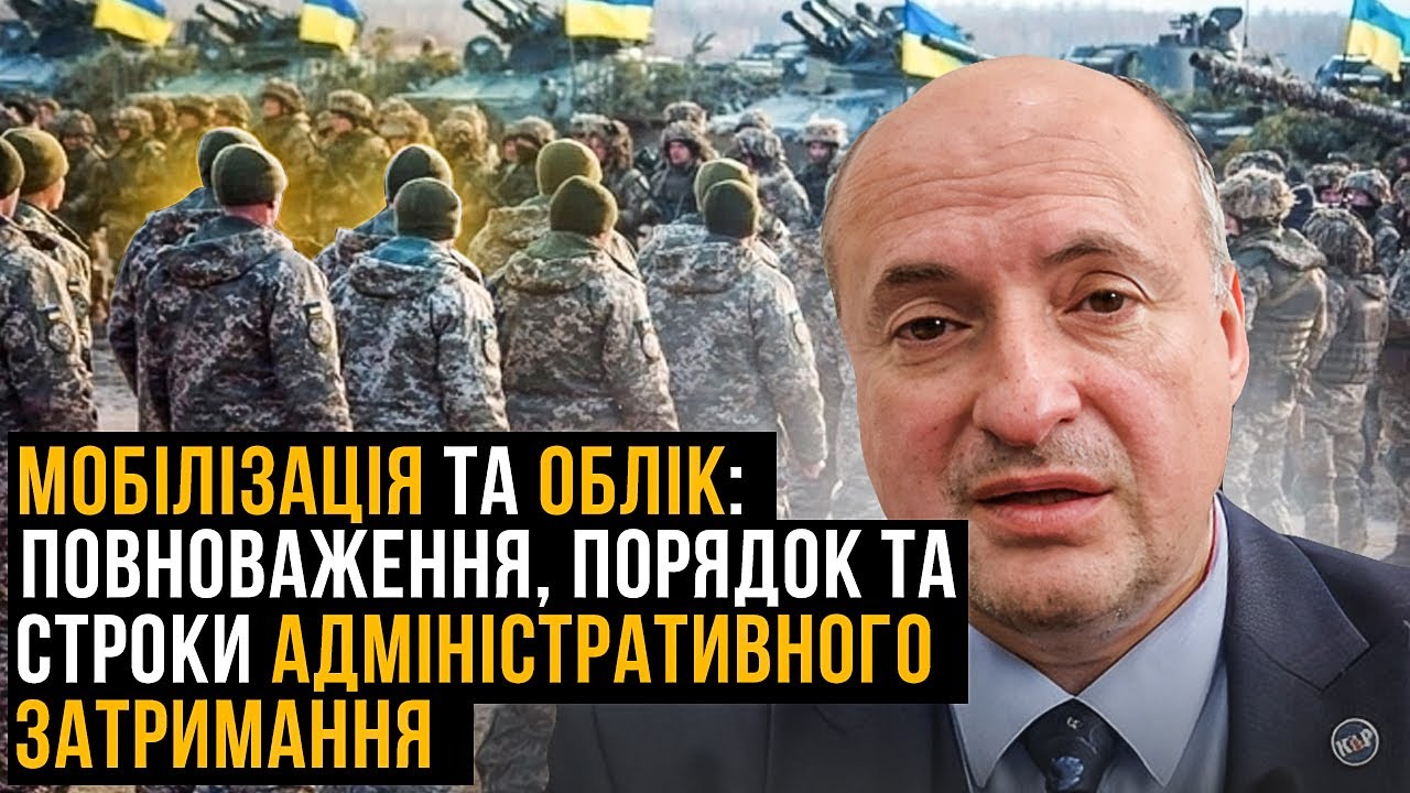 Адміністративне затримання при порушенні правил військового обліку та мобілізації
