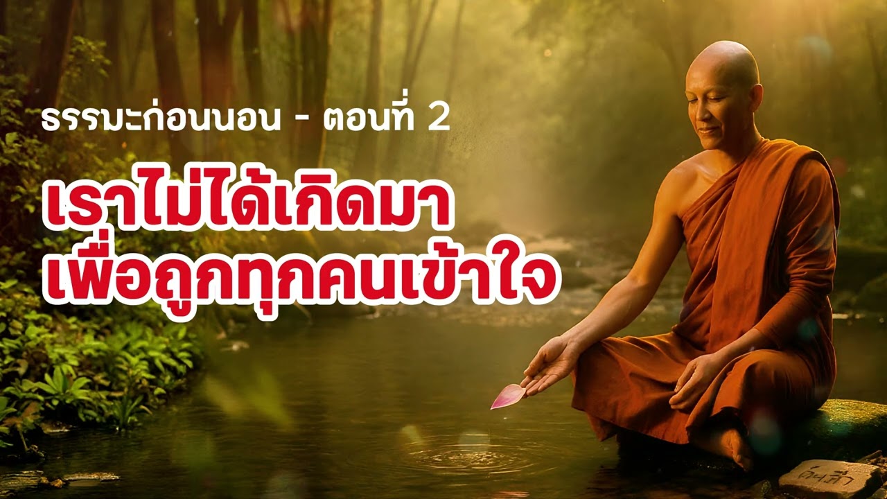 ธรรมะก่อนนอน - ตอนที่ 2: เราไม่ได้เกิดมาเพื่อถูกทุกคนเข้าใจ