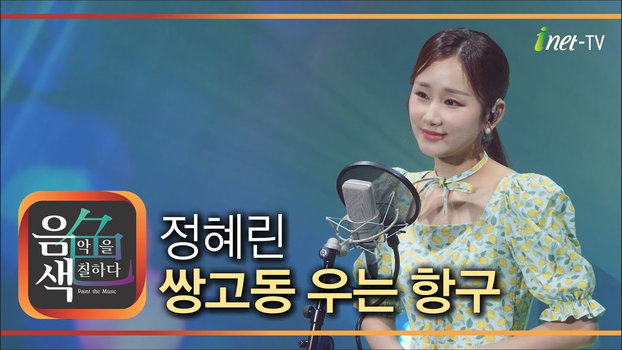 정혜린 – 쌍고동 우는 항구 [아이넷TV 음색]