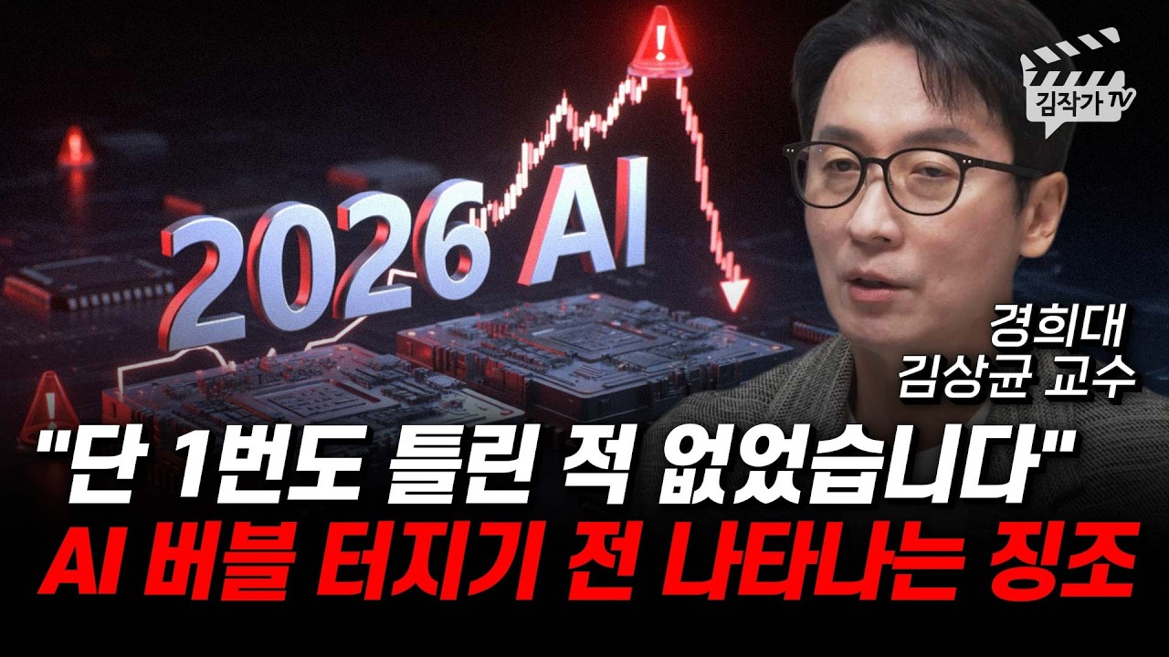 단 1번도 틀린 적 없었습니다, AI 버블 터지기 전 나타나는 징조 (김상균 교수)