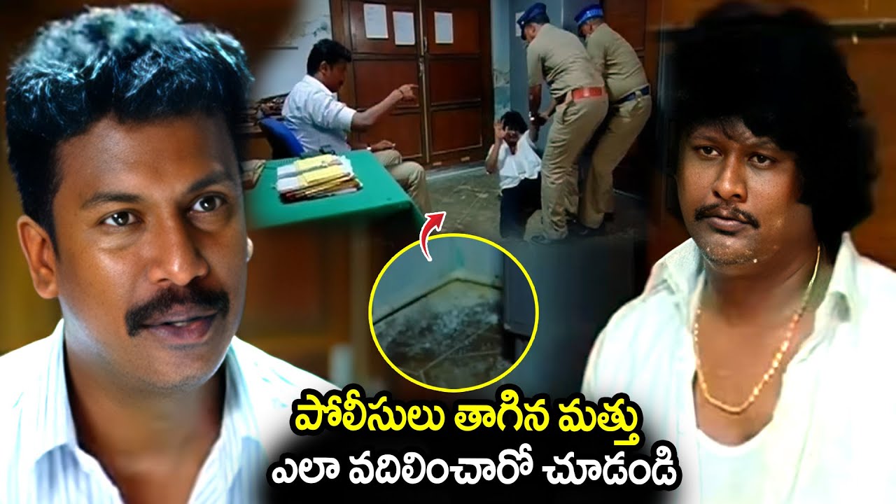 పోలీసులు తాగిన మత్తు ఎలా వదిలించారో చూడండి Samuthirakani Police Investing Movie Scenes | Best Comedy