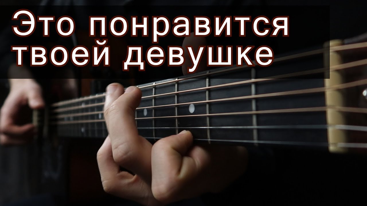 10 романтических песен на гитаре | Это понравится твоей девушке