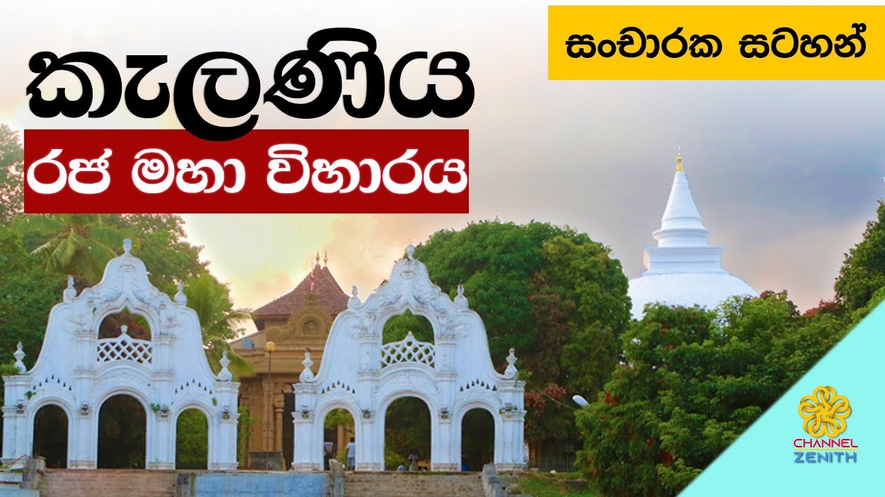 Sacred Kelaniya Temple (කැලණිය රජ මහා විහාරය)