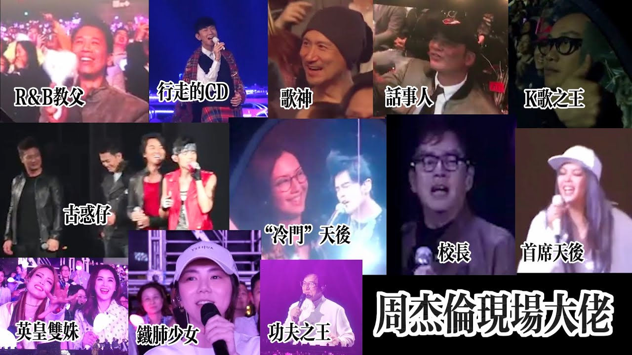 【周杰倫演唱會神秘嘉賓集錦】周杰倫情商大爆發時刻，有多少藝人大咖來過周杰倫演唱會現場？