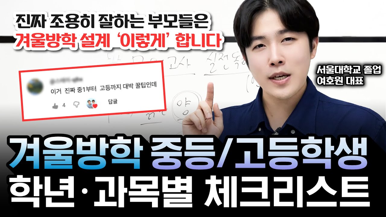 겨울방학 공부, 진짜 조용히 잘하는 집 부모님들은 ‘이렇게’ 설계 합니다ㅣ중고등학생 학년·과목별로 총정리해 드립니다ㅣ영상 모아보기
