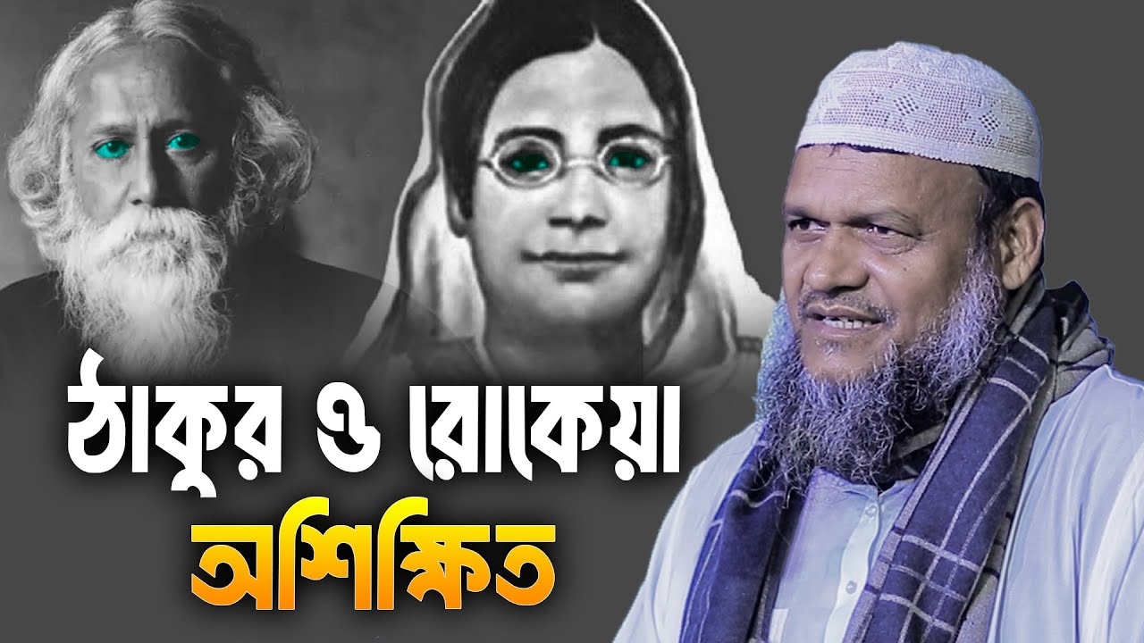 ঠাকুর ও রোকেয়া অশিক্ষিত│Sheikh Abdur Razzak Bin Yousuf New Waz
