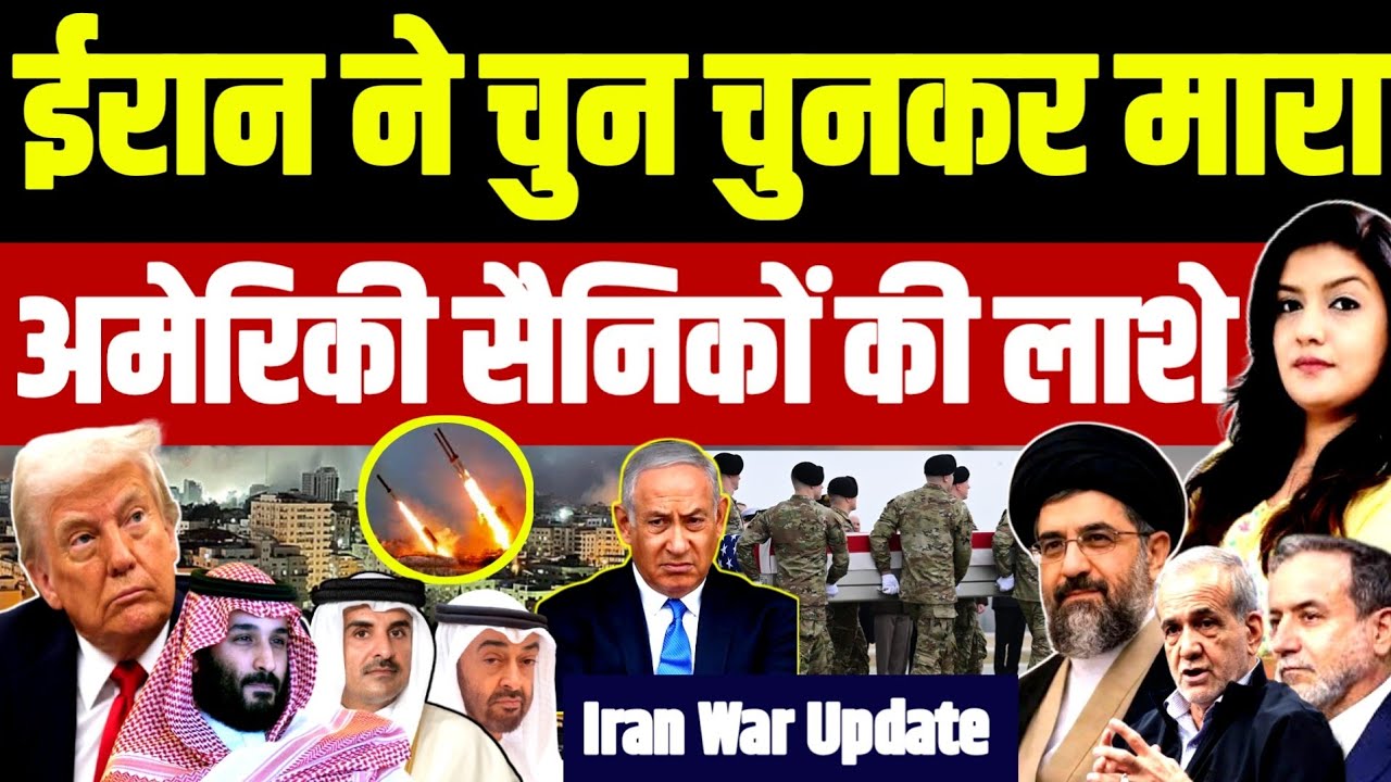 ईरान ने चुन चुनकर अमेरिकी सैनिकों को ठोंका | Mujtaba Khamenei Iran Israel US Troops Netanyahu Trump