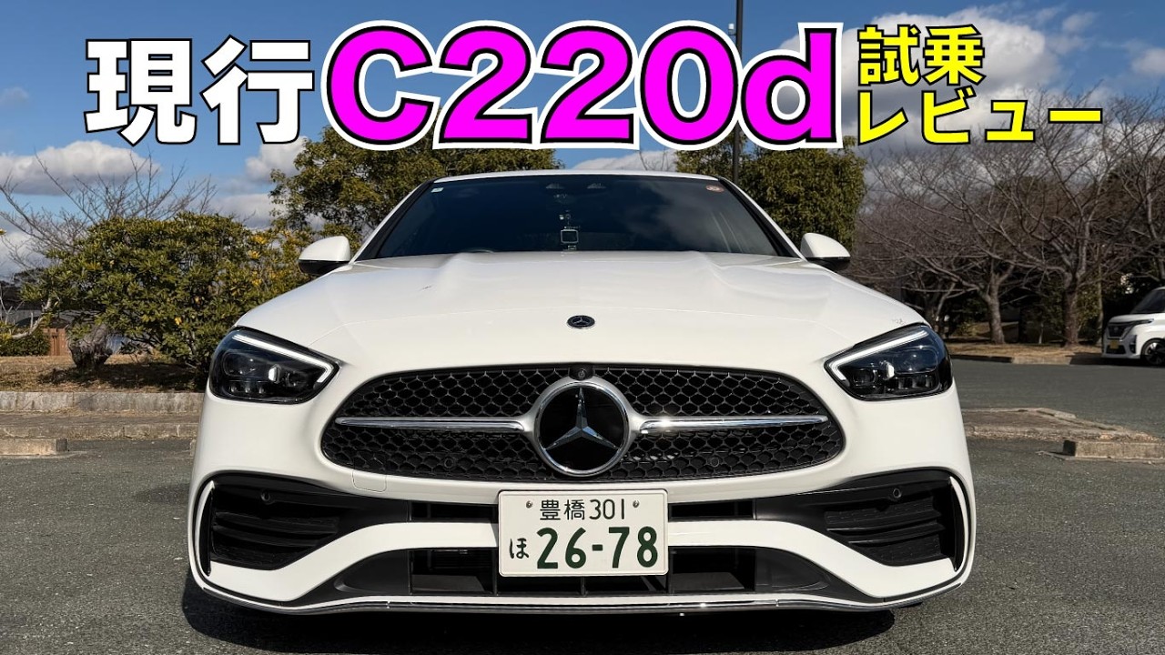 現行【C class】試乗レビュー！ Mercedes Benz!