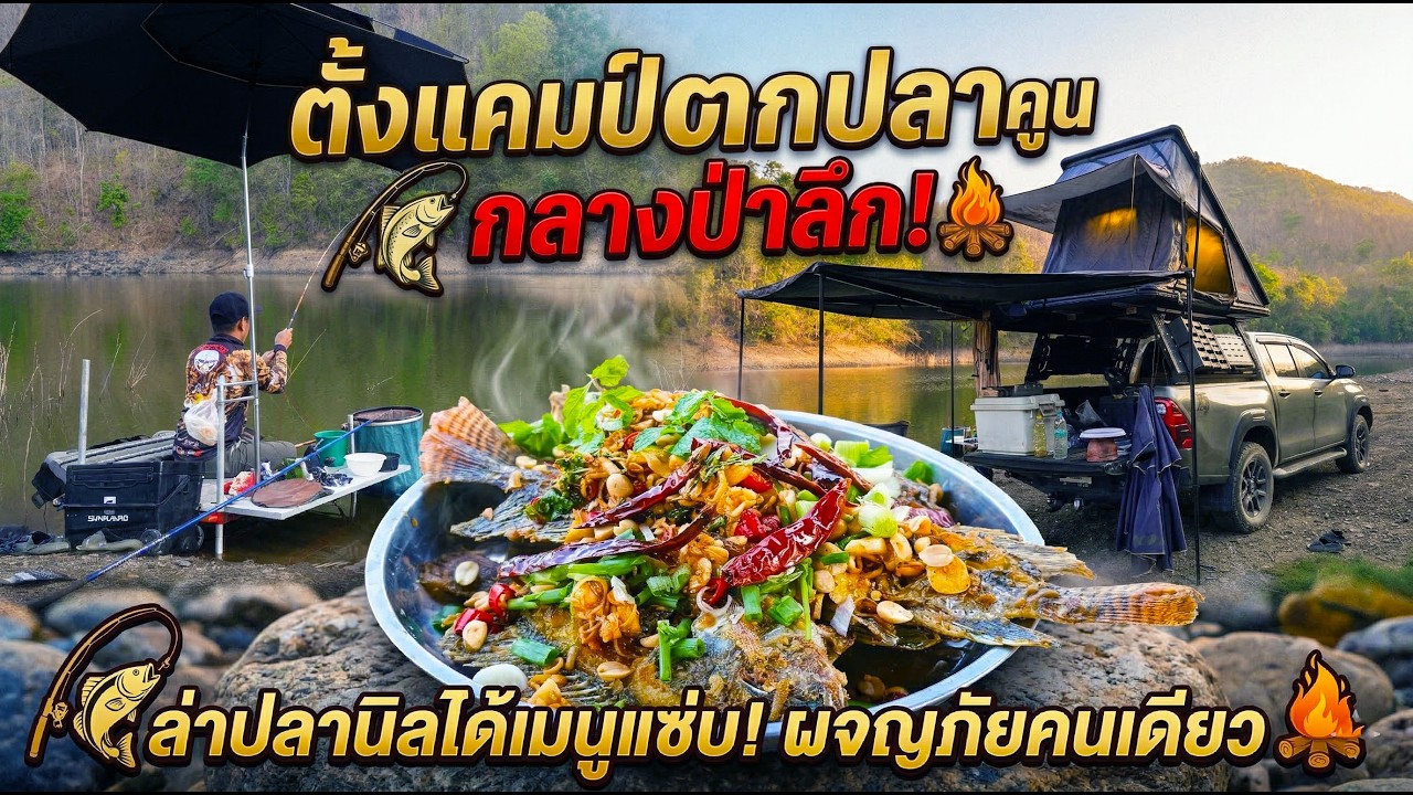หนีไม่ได้ก็เข้าร่วม ตกปลานอนบนรถกลางป่า PNU FISHING