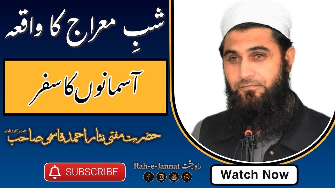 Shab e Meraj Ka Waqia | Aasmano Ka Safar | Mufti Nissar Ahmad Qasmi Shb @Rah-e-Jannat