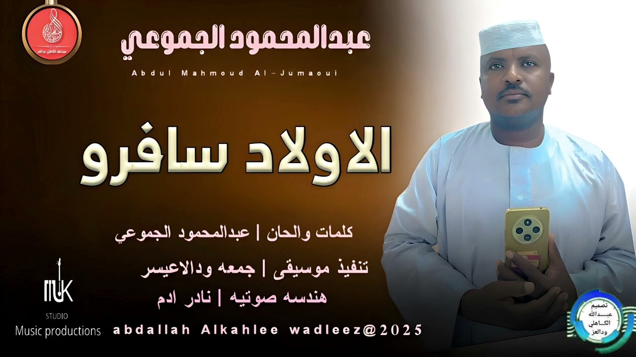 عبدالمحمودالجموعي... اغنية .. |الاولاد سافرو| New 2025•• ••‏‏‏‏