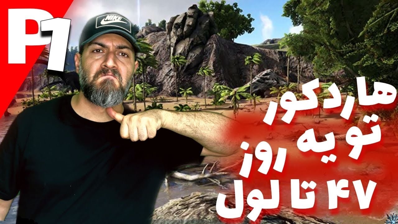 سری هاردکور بازی آرک مپ ایسلند پارت ۱ | ۴۷ لول توی یکروز؟ مگه دارررررریم!!😍😍