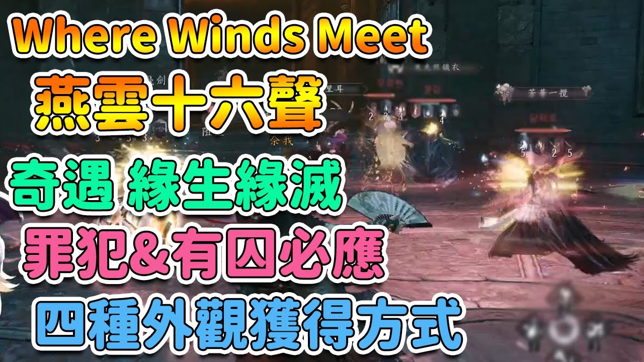 【 燕雲十六聲 】罪犯坐牢&有囚必應攻略。4種外觀獲得方法。奇遇 緣生緣滅。快速入獄8小時。資訊懶人包 | Where Winds Meet【奈我 NaiWo】