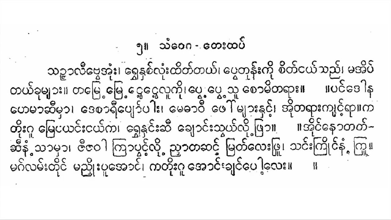 သံဝေဂ တေးထပ် သဉ္ဇာလီဗွေအုံး ရတနာမြစ်