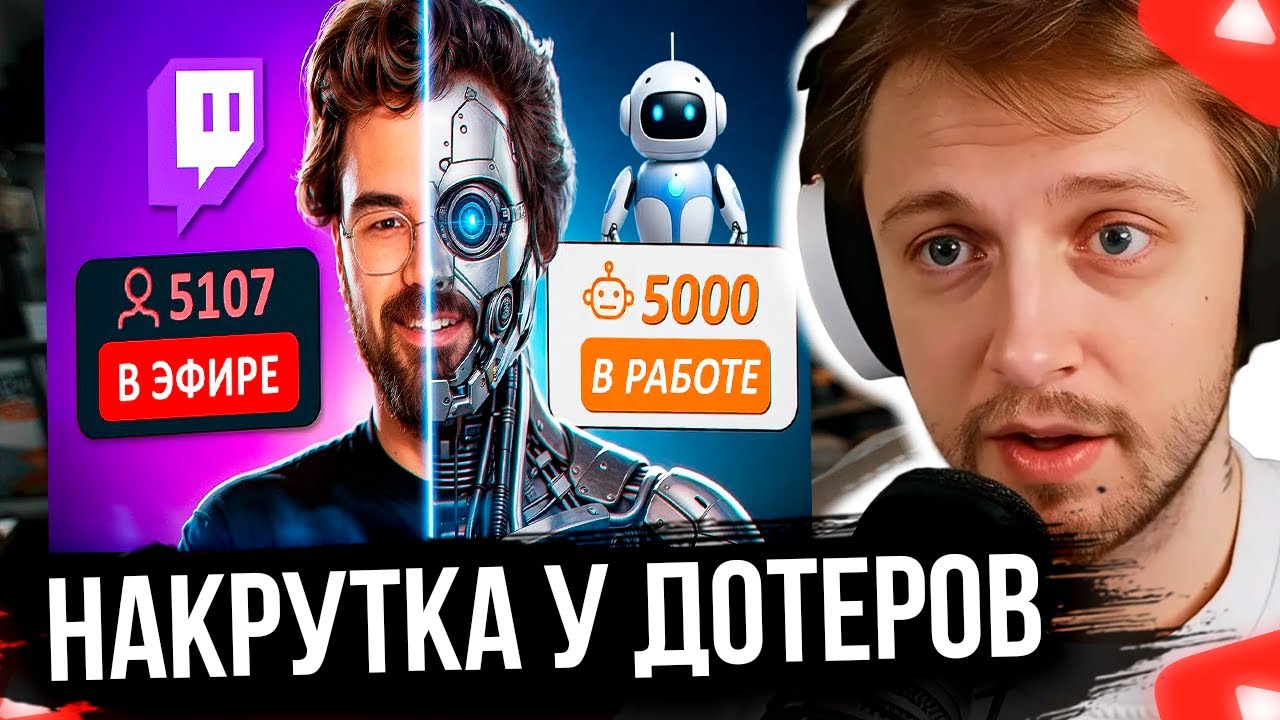 СТИНТ СМОТРИТ ЛЖЕ СТРИМЕРЫ: Разоблачение накрутки зрителей на Твиче Дота 2