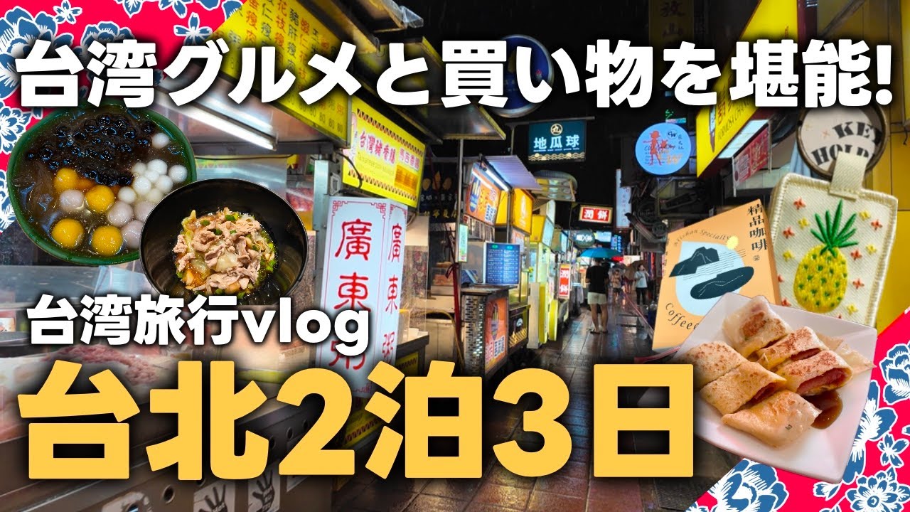 【台湾旅行】2024秋台北2泊3日の旅EP2台北1日でもこんなに楽しい！雙連朝市・永康街・來好・夜市・愛玉ゼリー・ひとり鍋