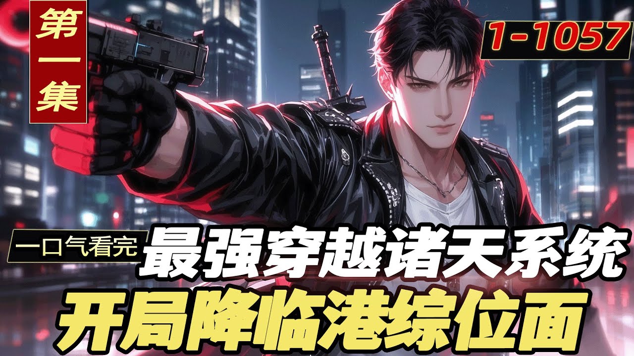 完结《最强穿越诸天系统：开局降临港综位面》第1集/共2集 平平无奇的他突然得到诸天万界日行一善系统，开启穿越之旅，第一站，从港影综合大位面开始。