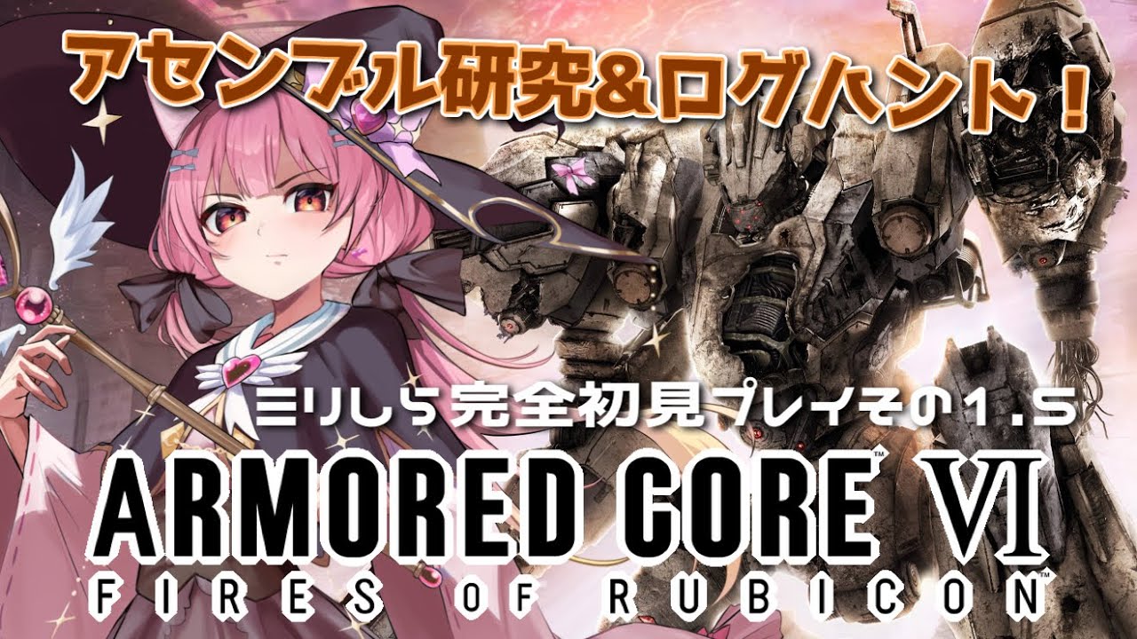 【ARMORED CORE VI】朝活！銀河一魔法少女のミリしら初見アーマードコア６！その１．５【恋小華れる /♯Vtuber】