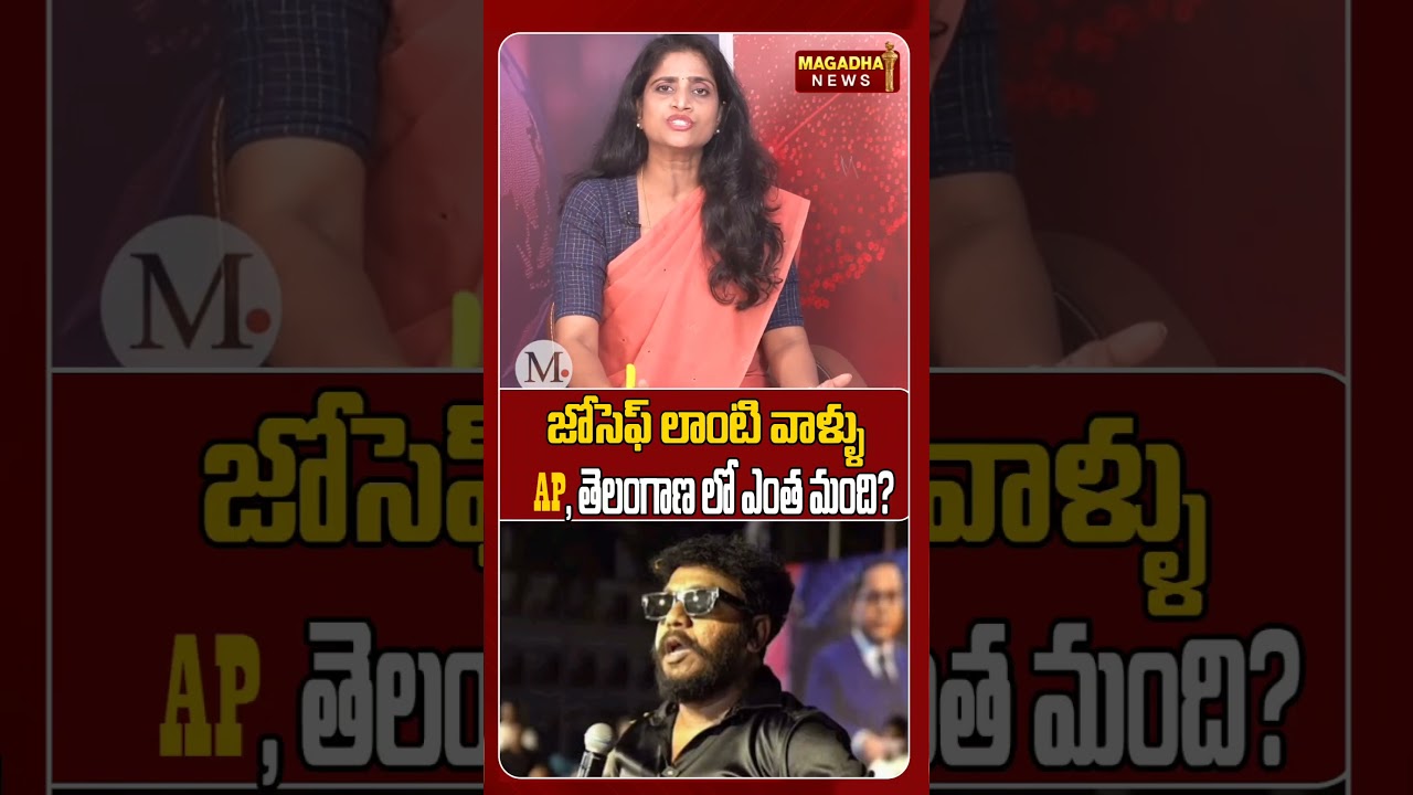 జోసెఫ్ లాంటి వాళ్ళు Ap, తెలంగాణలో ఎంత మంది? #joseph #prashnaravan #magadhanews #sslakshmi