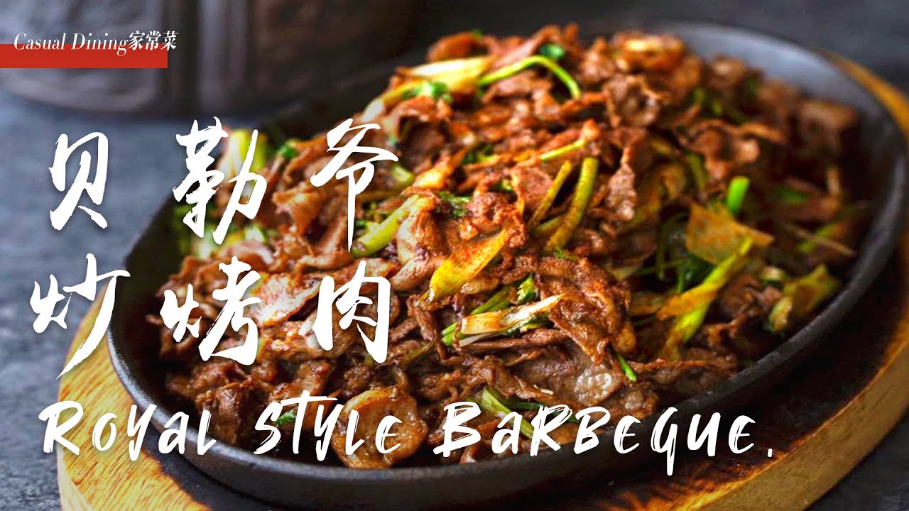 洛杉矶京菜大厨教你做贝勒爷烤肉，一秒穿越北京城  Royal Style Barbeque, Traditional Beijing Dish