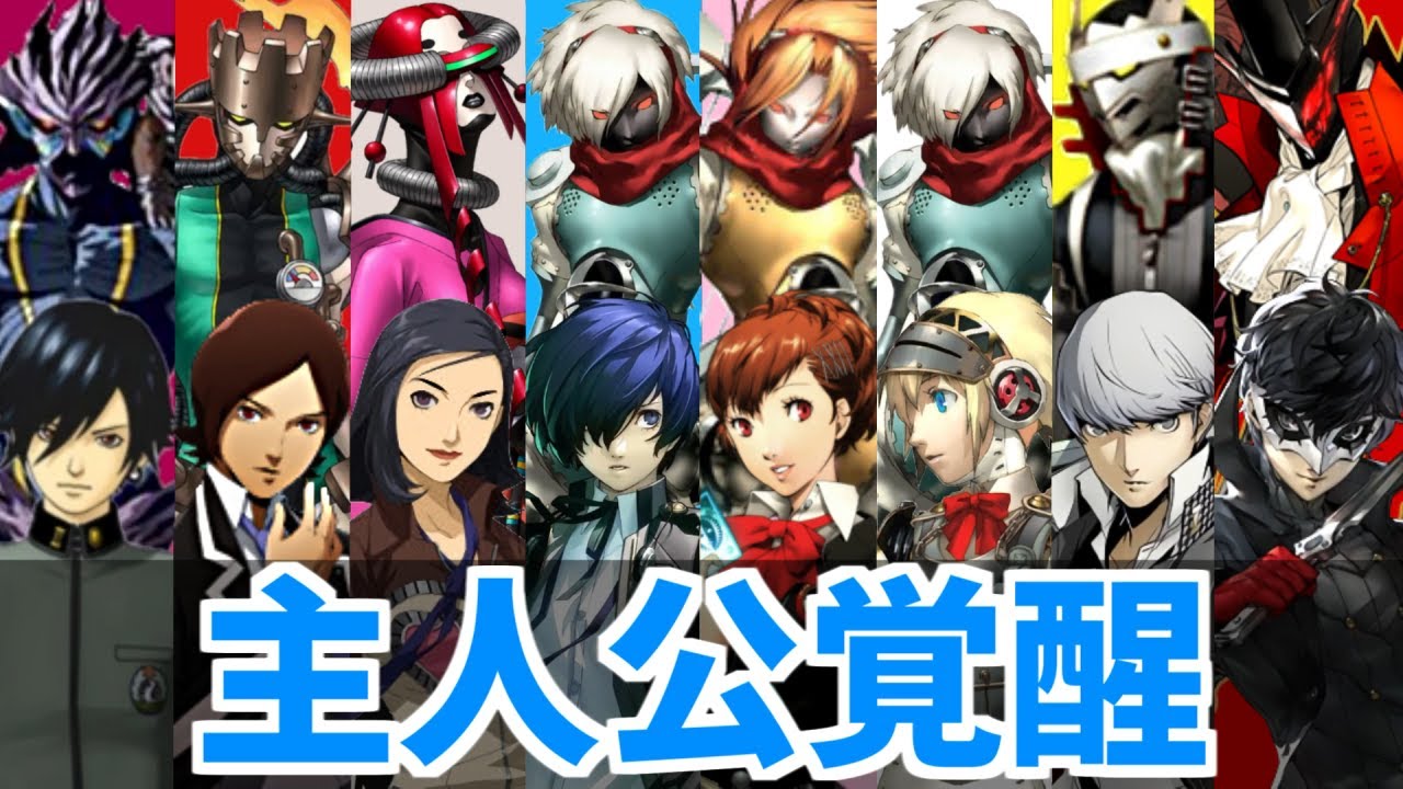 ペルソナ主人公覚醒集 【 ペルソナ5 ペルソナ4 ペルソナ3 女神異聞録ペルソナ ペルソナ2罪 罰】