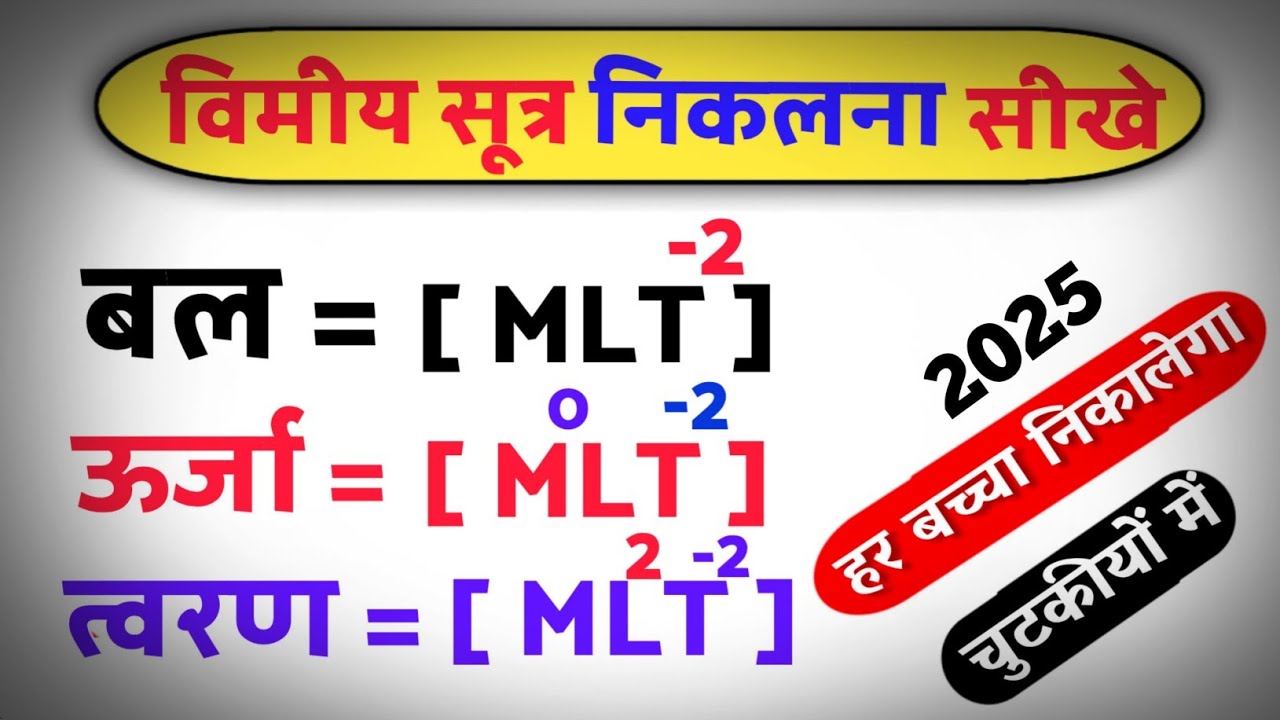 😱 किसी भी भौतिक राशि का विमीय सूत्र निकालना सीखे | Vimiy Sutra Kaise Nikalte Hain