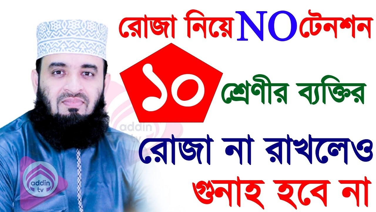 ১০শ্রেণীর ব্যাক্তির রোজা না রাখলেও চলবে?, মিজানুর রহমান আজহারী, তারিখ Feb 16, 2026
