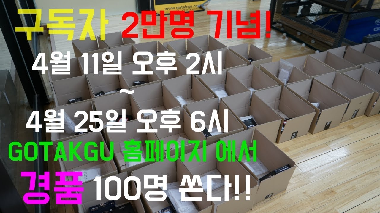 [GOTAKGU] 구독자 2만명 대박 이벤트!!