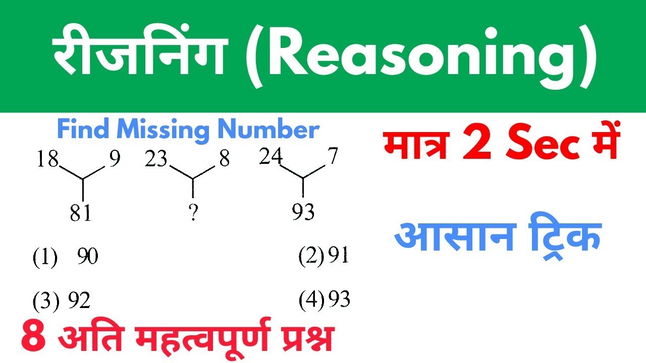 Reasoning Tricks in hindi | Missing number | For #Railway, SSC, BANK, CPO SI, CHSL, MTS & all exams