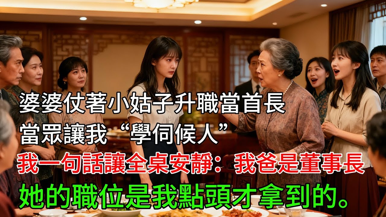 婆婆仗著小姑子升職當首長，當眾讓我“學伺候人”，我一句話讓全桌安靜：我爸是董事長，她的職位是我點頭才拿到的。 #知識分享 #職場 #婆媳