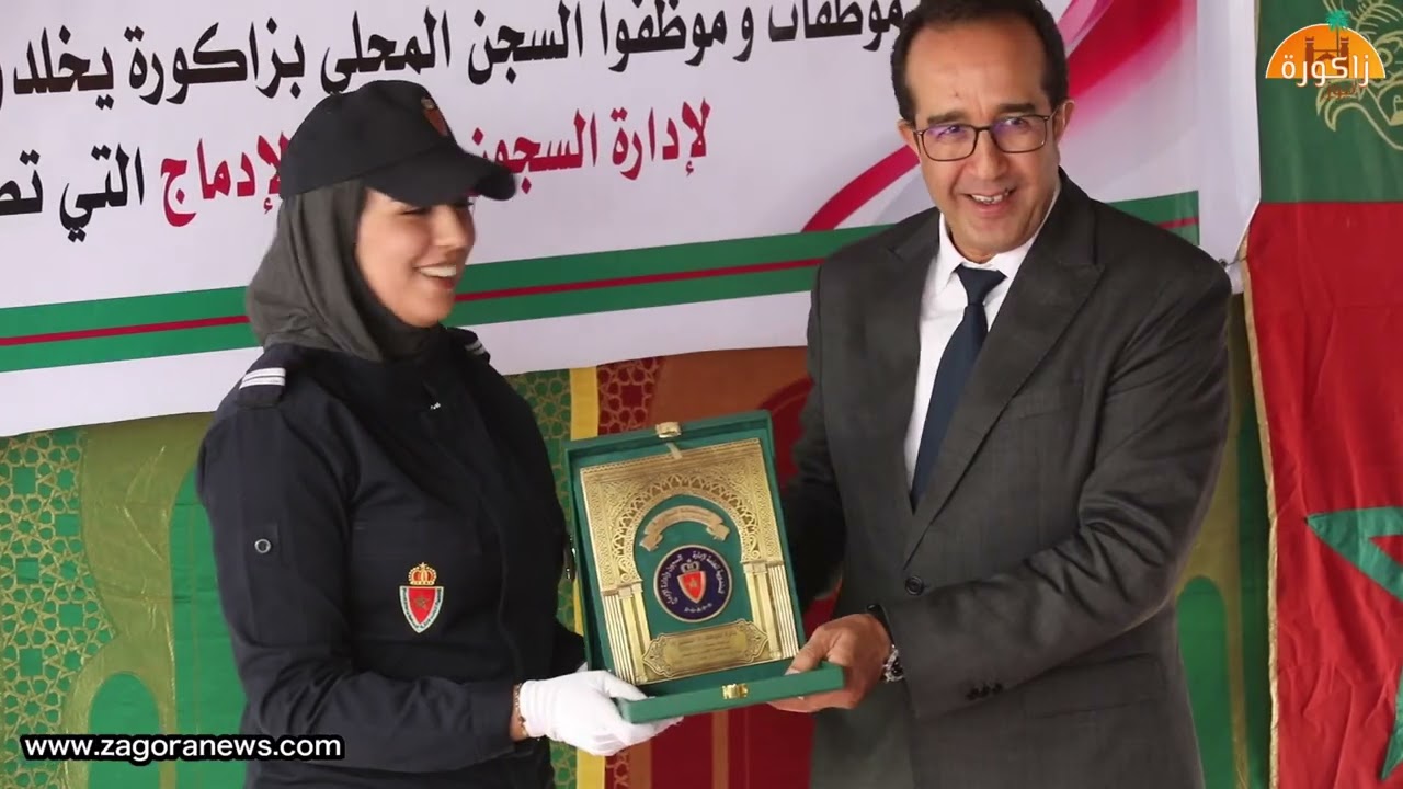 الأسرة السجنية بزاكورة تحتفل بذكرى تأسيس المندربية العامة لإدارة السجون وإعادة الإدماج وتكرم أ
