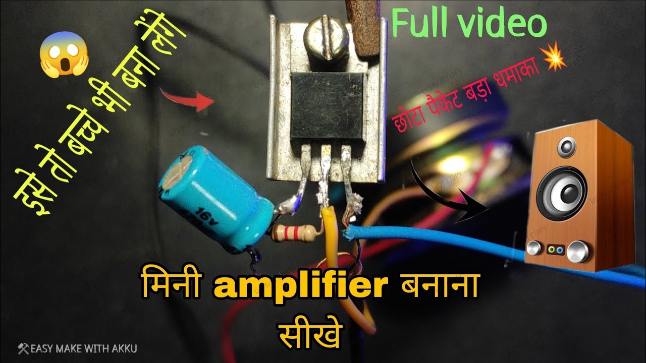 मिनी amplifier कैसे बनाएं||full video|how to make mini amplifier at home|easy make with Akku 